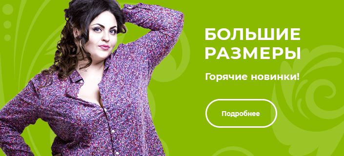 Женская одежда больших размеров